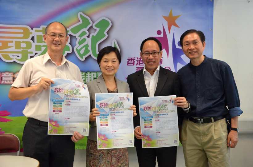 「香港教師夢想基金」教師尋夢記新聞發佈會