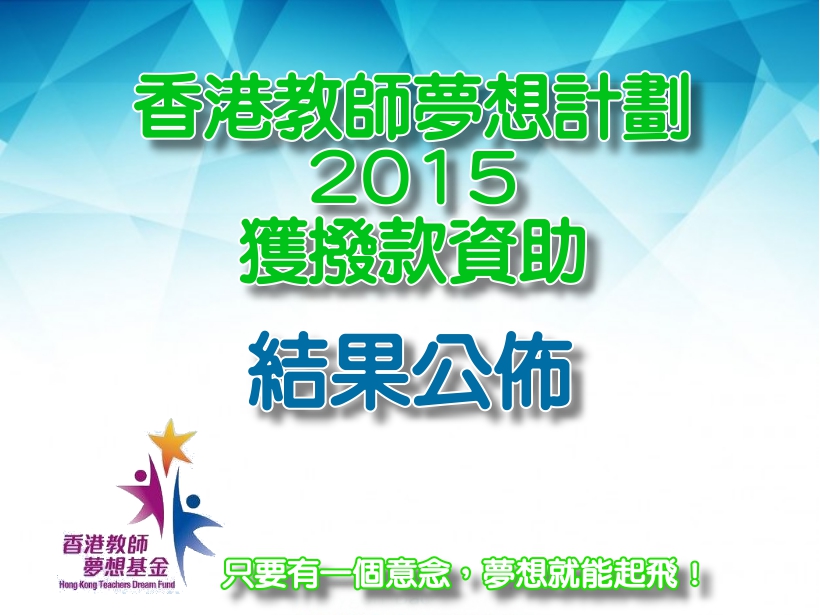 「香港教師夢想計劃」獲撥款資助結果公佈