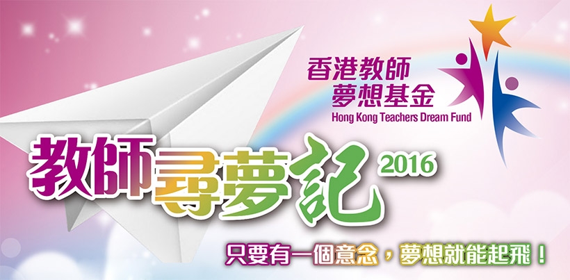 為讓老師有更充裕的時間報名，現把截止日期延至12月30日