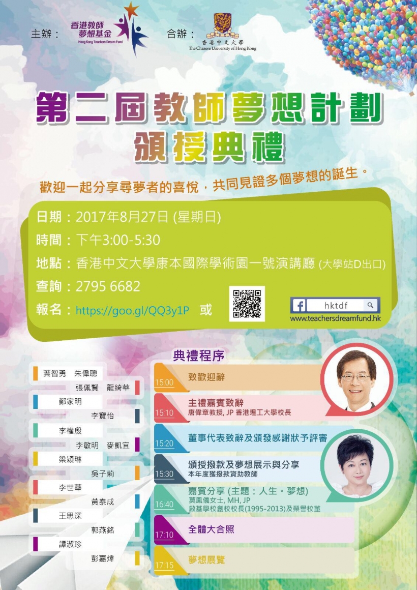 「第二屆教師夢想計劃」頒授典禮